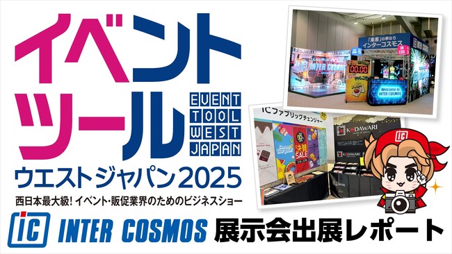 【出展レポート】『イベントツールウエストジャパン2025』 インターコスモスが出展ブースを大公開!!
