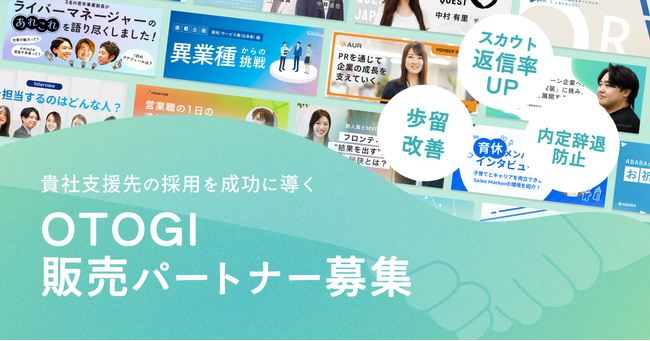 【株式会社OTOGI】クライアントの採用成果を劇的改善！「戦略的採用広報」で貴社の提供価値を高める販売パートナー募集開始