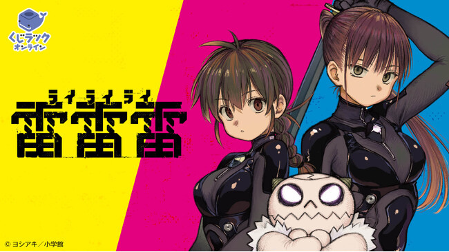 『雷雷雷』（ヨシアキ著/小学館刊）が「くじラックオンライン」に登場！新規描き下ろしなどの豪華オリジナルグッズがハズレなしでゲットできる！2025年5月30日（金）より発売開始！
