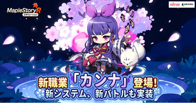ネクソン監修、『メイプルストーリーR』新職業「カンナ」登場！新しいシステムなどのコンテンツが多数実装。