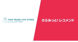 『FAIR TRADE LIFE STORE by sisam FAIR TRADE』、『さぶみっと！レコメンド』導入で回遊率・売上改善を実感—活用事例を公開