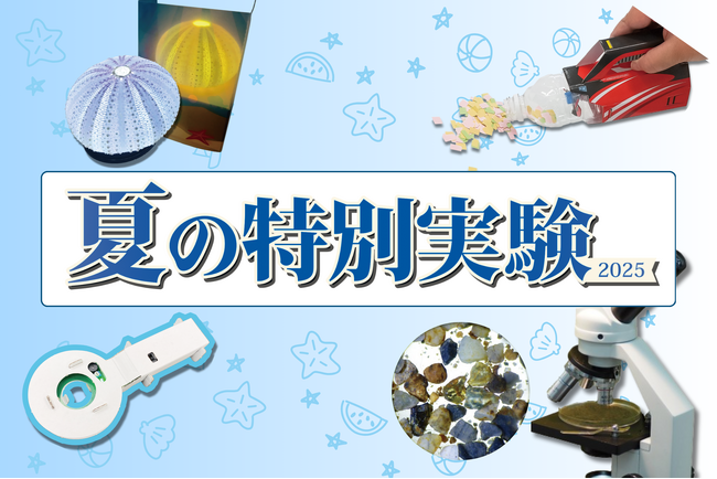 【栄光サイエンスラボ】7月・8月に「夏の特別実験」を開講
