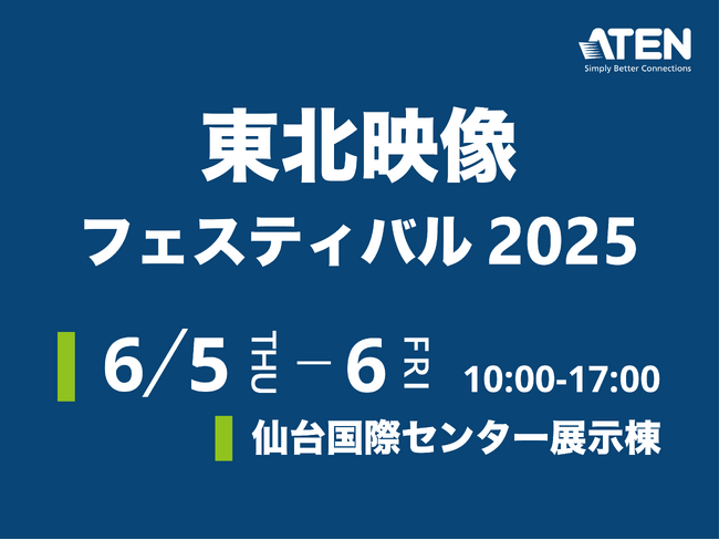 【ATENジャパン】東北映像フェスティバル2025（@仙台国際センター展示棟）に出展。～ 放送・映像設備の遠隔操作とIP化を支える最新ソリューションを一挙展示 ～