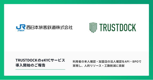 西日本旅客鉄道株式会社の “新しい決済サービス”「Wesmo!」申込手続きに、TRUSTDOCKのeKYCサービスを導入