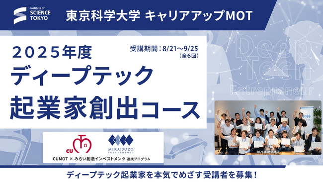 東京科学大学CUMOT×みらい創造インベストメンツ 連携プログラム「2025年度 ディープテック起業家創出コース」開講決定
