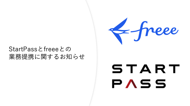 StartPassとfreeeとの業務提携に関するお知らせ