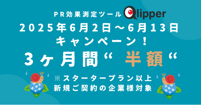 【2025/6/2～6/13限定】PR効果測定サービス「Qlipper」３ヶ月間”半額”キャンペーン！