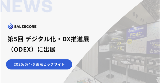 SALESCORE、「第5回 デジタル化・DX推進展（ODEX）」に出展（6/4-6 東京ビッグサイトにて開催）