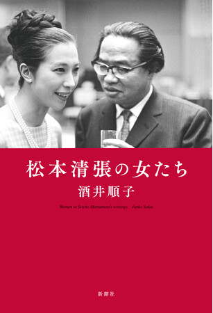 松本清張の人気の秘密「女」に迫った酒井順子さんの新刊『松本清張の女たち』書影公開