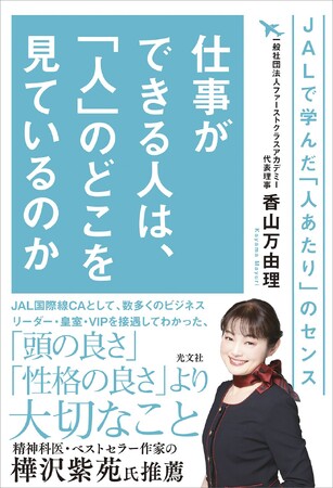 JAL元CAが明かす、ビジネスの最前線で「選ばれる人」の条件とは？　「人あたりの良さ」が、信頼と成果を生む時代へ。