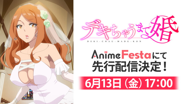 “美人女医”との訳アリ同棲生活!?2025年7月TVアニメ『デキちゃうまで婚』がAnimeFestaで独占先行配信決定！～メインキャスト3名よりコメント到着～