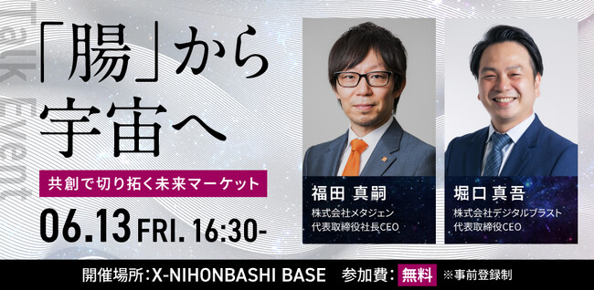 宇宙×ヘルスケアの最前線！『「腸」から宇宙へ　共創で切り拓く未来マーケット』を6月13日(金)に開催