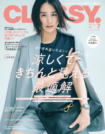 『CLASSY.』７月号発売！／増刊号表紙に中島健人さん登場！／大特集は