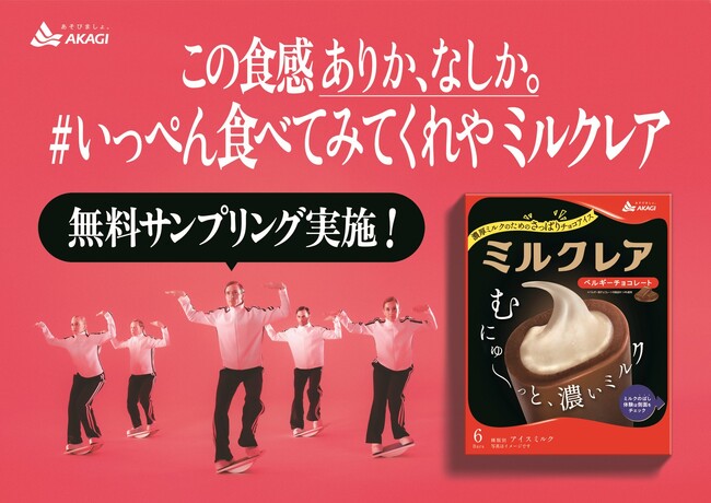 【6月1日は牛乳（ミルク）の日♪】 ミルクレア初のサンプリングを実施！ イベント全体で15,000本（2,500パック分）を無料配布！ ＃いっぺん食べてみてくれやミルクレア