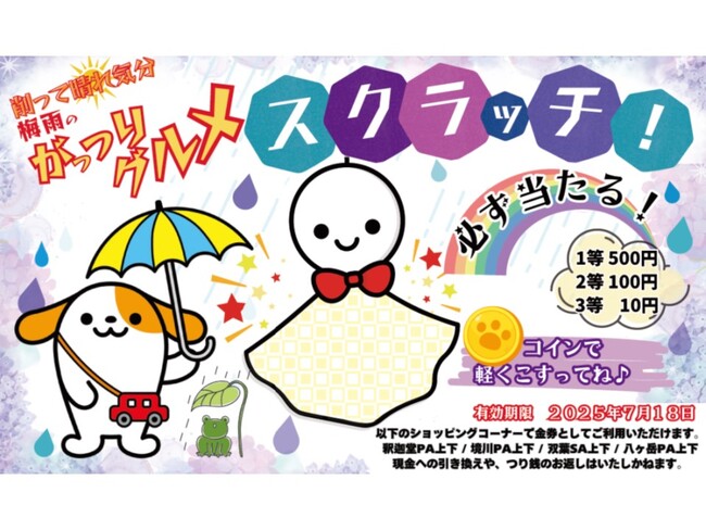 E20　中央道のSA・PA　「削って晴れ気分！梅雨のがっつりグルメスクラッチ！」を開催！