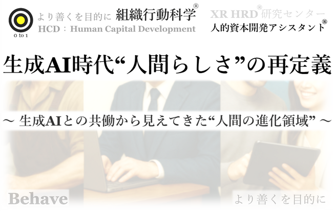 生成AI時代、“人間らしさ”の再定義（組織行動科学(R)）