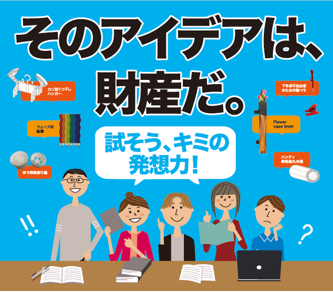 「令和7年度パテントコンテスト/デザインパテントコンテスト」の応募を開始します。試そう、キミの発想力！
