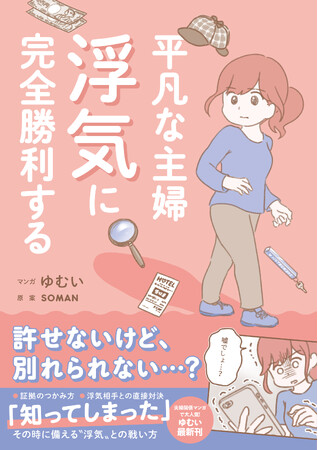 累計100万ダウンロード突破！ 不倫騒動は、芸能界だけじゃない！ サレ妻必見のエッセイ漫画『平凡な主婦 浮気に完全勝利する』