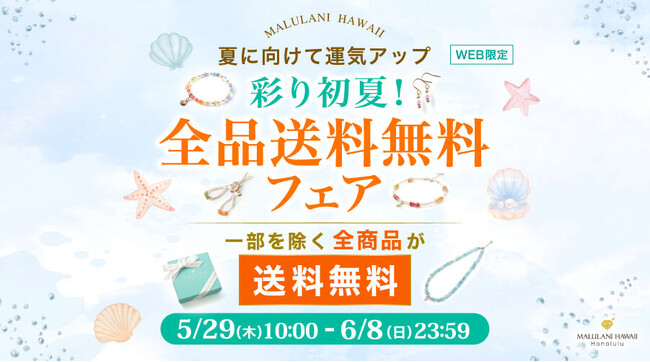 夏に向けて運気アップ【全商品送料無料】彩り初夏！全品送料無料フェア｜ハワイ発パワーストーンブランド・マルラニハワイ