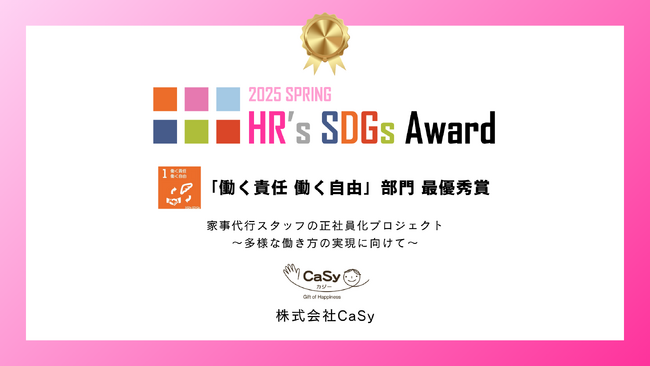 家事支援スタッフの「正社員化プロジェクト」がHR’s SDGsアワード「働く責任 働く自由」部門の最優秀賞を受賞