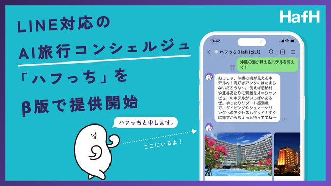 旅のサブスク(R)「HafH」、LINE対応のAI旅行コンシェルジュ『ハフっち』をβ版で提供開始