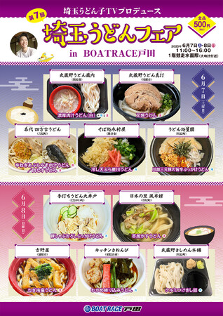埼玉うどん子ＴＶプロデュース「第７回埼玉うどんフェア」ｉｎＢＯＡＴ ＲＡＣＥ戸田が開催！