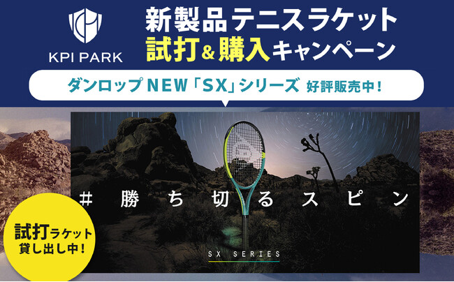 ＜KPIPARK＞ダンロップのNEW「SX」シリーズ KPIPARKでの購入で特典プレゼントキャンペーン！＆試打ラケット貸し出し実施中！