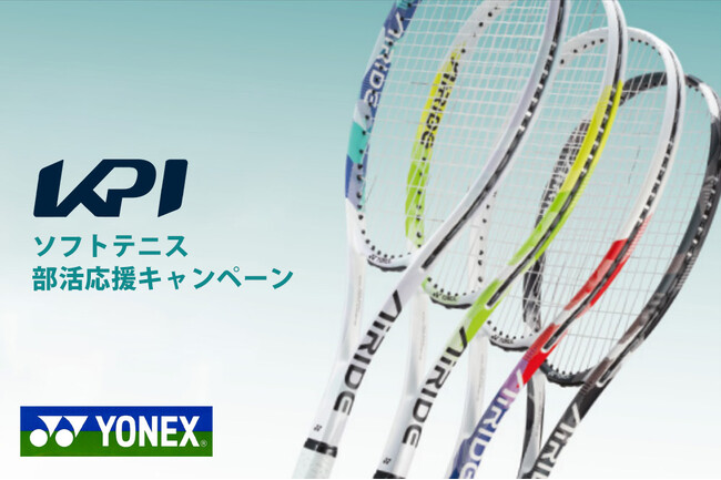 <KPI CLUB>ヨネックスソフトテニス 部活応援キャンペーンを開催