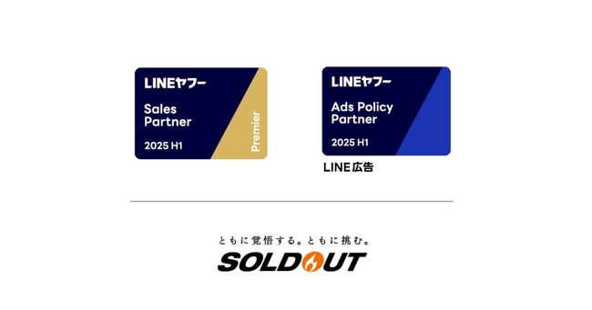 ソウルドアウト、LINEヤフー Partner Program において「Sales Partner Premier」を3期連続認定、「Ads Policy Badge LINE広告」も2期連続で取得