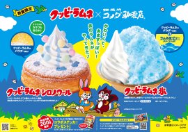 コメダ珈琲店×クッピーラムネ コメダ珈琲店×クッピーラムネ