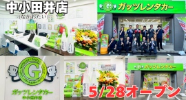 ガッツレンタカー中小田井店（愛知県）がOPEN！