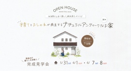 静岡・菊川市のウィングホーム株式会社が、予約なしで注文住宅の魅力やメリットを体験していただける「見学会」を藤枝市下当間で5/31日・6月1日・7日・8日に開催