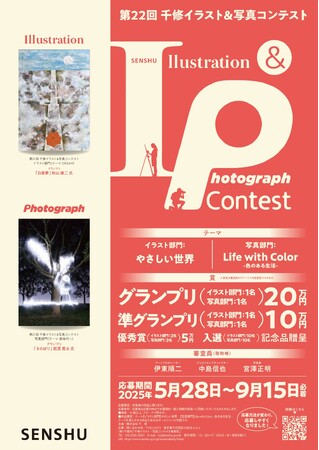 ◤5/28～9/15作品募集 ◢ 「第22回千修イラスト&写真コンテスト」開催。プロアマ問わず広く募集！