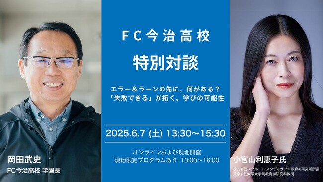 FC今治高校里山校、学園長 岡田武史と小宮山利恵子氏が登壇　次世代の教育をテーマにしたトークイベント「失敗できるが拓く、学びの可能性」を6月7日（土）に開催