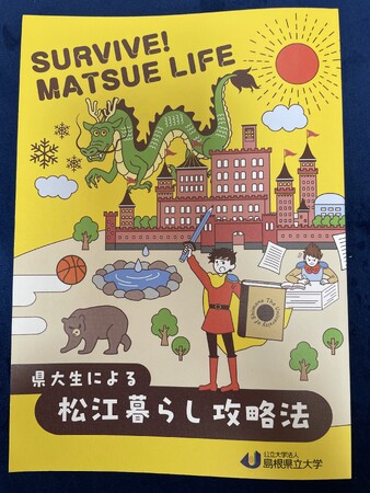 「県大生による松江暮らし攻略法」冊子を学生が作成しました