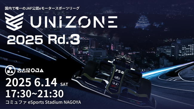 国内で唯一のJAF公認のeモータースポーツリーグ「UNIZONE」第３戦をコミュファ eSports Stadium NAGOYAにて開催！