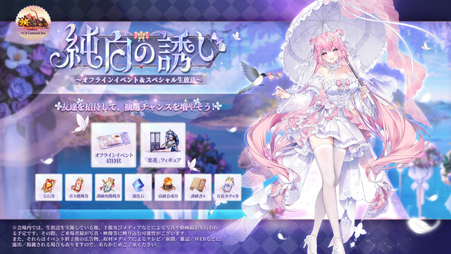 【放置少女】6月14日（土）・15日（日）渋谷にてオフラインイベント『純白の誘い』を開催！