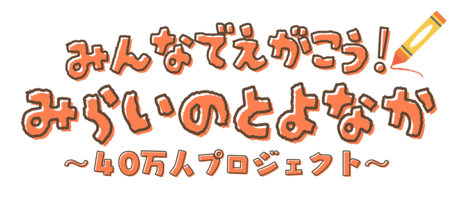 みらいのとよなか～40万人プロジェクト～ あなたの想いを未来の形に！全世代へアンケートを実施