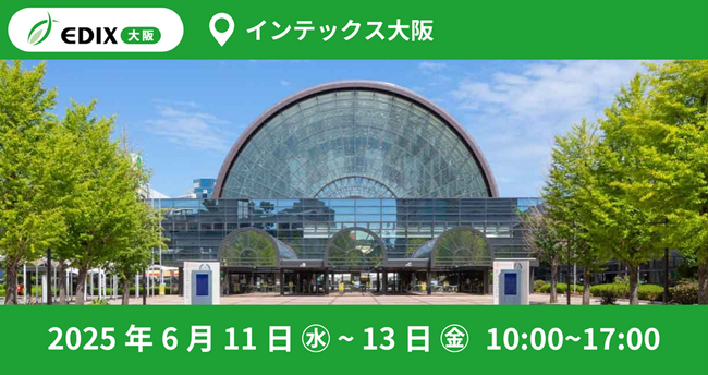 「第８回　EDIX（教育総合展）大阪」出展のお知らせ（2025年６月11日～６月13日）