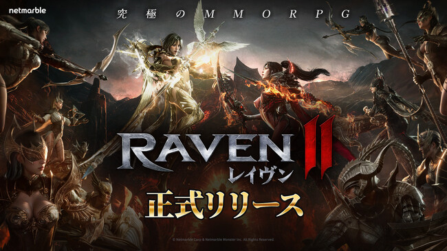 ネットマーブル、究極のMMORPG『レイヴン2（RAVEN2）』本日より正式サービス開始！　正式リリース記念イベント「究極の報酬大祝祭」開催中！