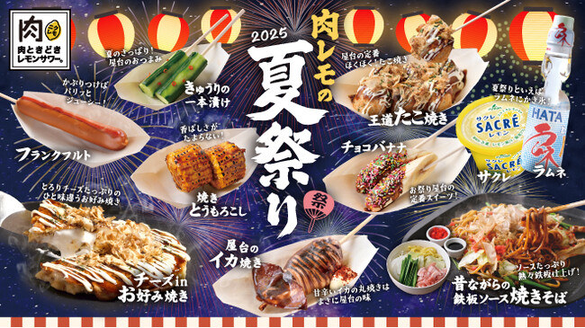 【今年もやります！『肉レモの夏祭り』6/1(日)開始】「焼きそば」「イカ焼き」「チョコバナナ」など全10種の人気屋台グルメが食べ放題！