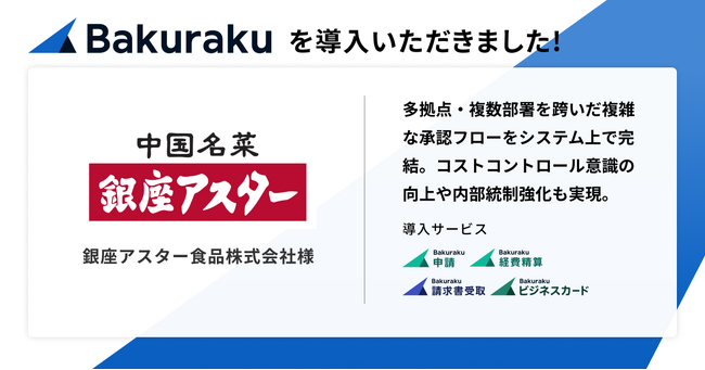 老舗中国料理レストランを手掛ける銀座アスター食品株式会社が「バクラク」を導入。全国44拠点において、店舗特有の小口現金出納帳・応援交通費等のアナログな対応をAIで効率化。
