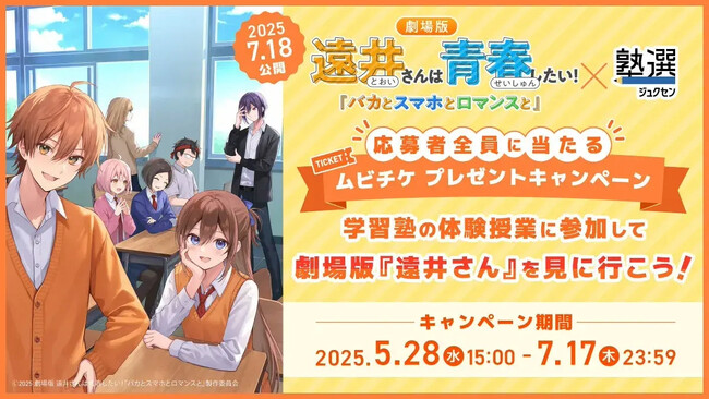 『塾選』プレゼンツ！体験授業参加で劇場版『遠井さん』のムビチケを全員にプレゼント！さらに『塾選』公式Xフォローでジェルくんサイン入り参考書が当たるWチャンス！