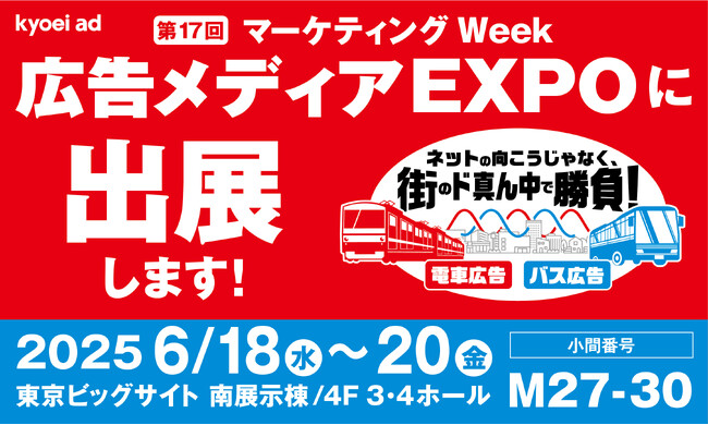 【第17回マーケティングWeek2025-夏‐】『広告メディアEXPO』に出展します！