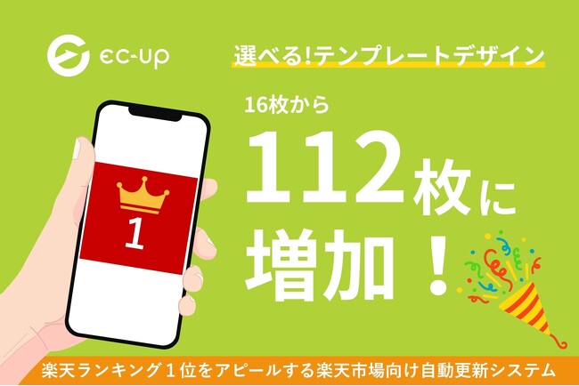 楽天ランキング1位アピールがさらに魅力的に！楽天市場ショップ向けWebサービス「EC-UP」人気No.1システム「ラクイチアピール」のデザインを16種類→112種類へ大幅追加しました。