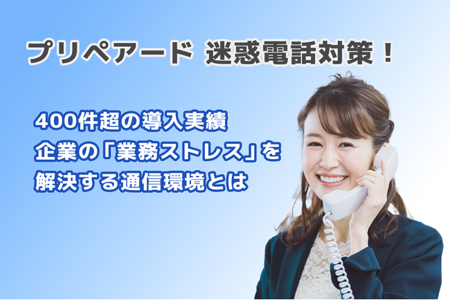 プリペアード 迷惑電話対策で400件超の導入実績｜企業の「業務ストレス」を解決する通信環境とは