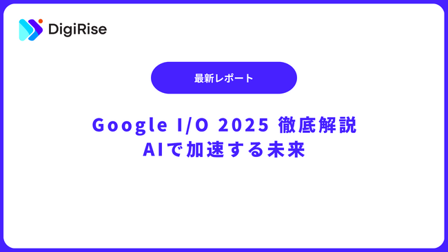 デジライズ｜Google I/O 2025 完全解説ホワイトペーパーを公開