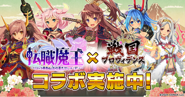 DMM GAMES『転職魔王』にて『戦国プロヴィデンス』コラボ、ユーザー数65万人突破キャンペーンを開催！
