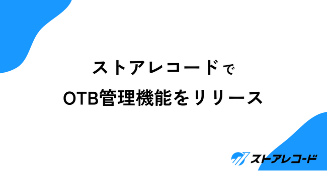 ストアレコードにて「OTB管理」機能を新たにリリース