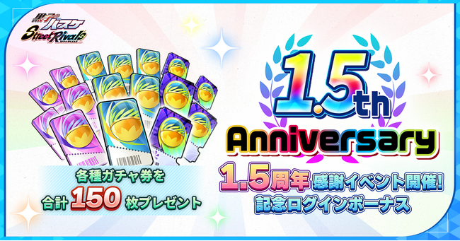『黒子のバスケ Street Rivals』1.5周年アニバーサリーイベント開催中！